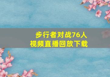 步行者对战76人视频直播回放下载