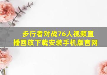 步行者对战76人视频直播回放下载安装手机版官网