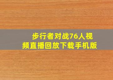 步行者对战76人视频直播回放下载手机版