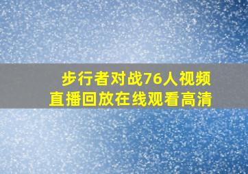 步行者对战76人视频直播回放在线观看高清