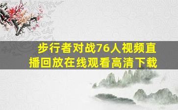 步行者对战76人视频直播回放在线观看高清下载