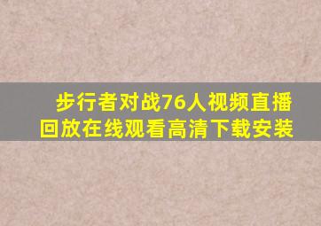 步行者对战76人视频直播回放在线观看高清下载安装