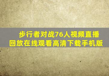 步行者对战76人视频直播回放在线观看高清下载手机版