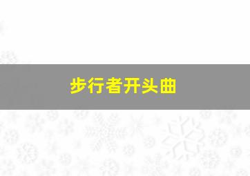 步行者开头曲