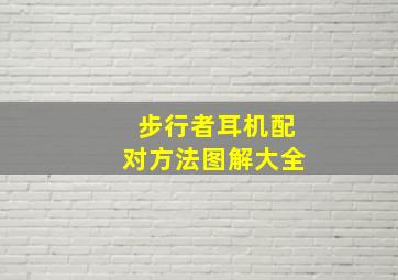 步行者耳机配对方法图解大全