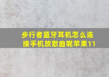 步行者蓝牙耳机怎么连接手机放歌曲呢苹果11