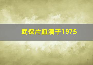 武侠片血滴子1975