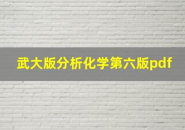 武大版分析化学第六版pdf