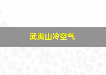 武夷山冷空气