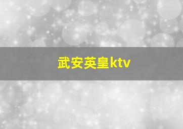 武安英皇ktv