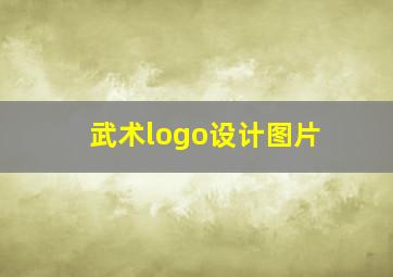 武术logo设计图片