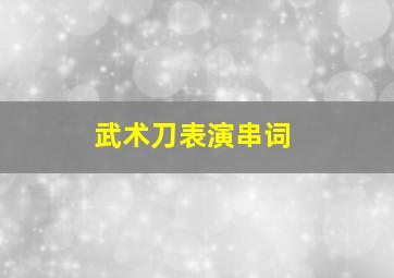 武术刀表演串词