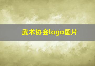 武术协会logo图片