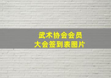 武术协会会员大会签到表图片