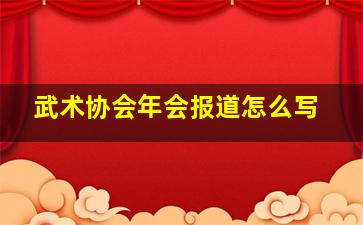 武术协会年会报道怎么写