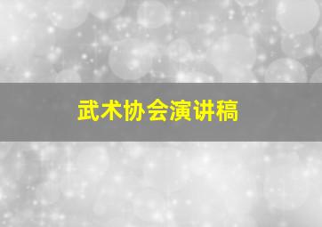 武术协会演讲稿