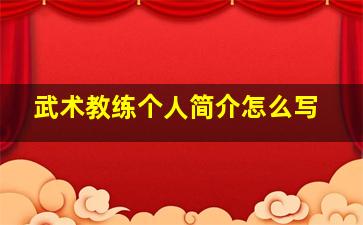 武术教练个人简介怎么写