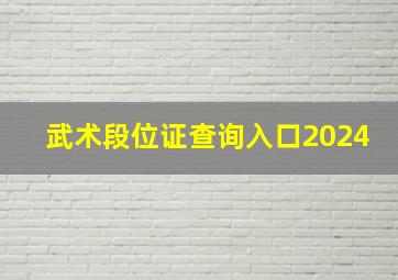 武术段位证查询入口2024