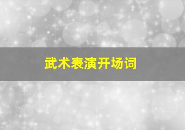 武术表演开场词