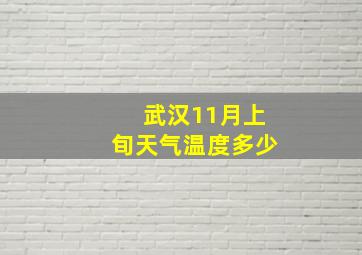 武汉11月上旬天气温度多少