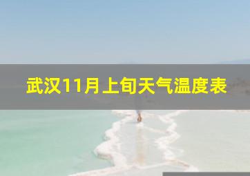 武汉11月上旬天气温度表