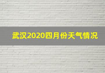 武汉2020四月份天气情况