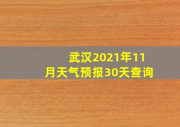 武汉2021年11月天气预报30天查询