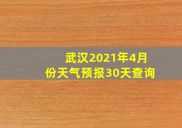 武汉2021年4月份天气预报30天查询