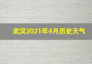 武汉2021年4月历史天气