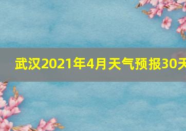 武汉2021年4月天气预报30天