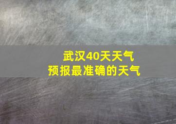 武汉40天天气预报最准确的天气