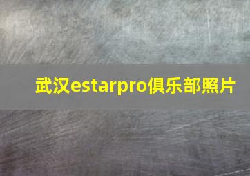 武汉estarpro俱乐部照片