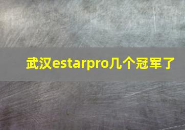 武汉estarpro几个冠军了