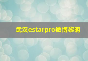 武汉estarpro微博黎明