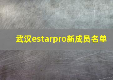 武汉estarpro新成员名单