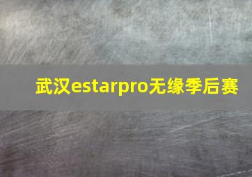 武汉estarpro无缘季后赛