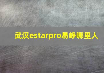 武汉estarpro易峥哪里人