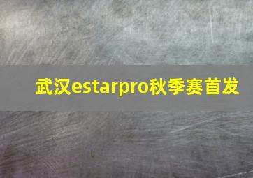 武汉estarpro秋季赛首发