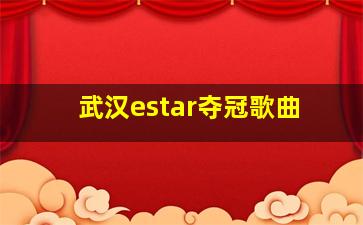 武汉estar夺冠歌曲