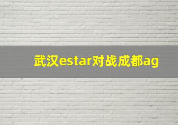 武汉estar对战成都ag