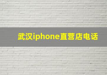 武汉iphone直营店电话