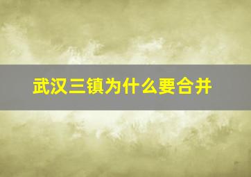 武汉三镇为什么要合并