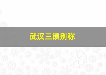 武汉三镇别称