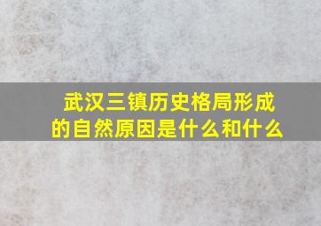 武汉三镇历史格局形成的自然原因是什么和什么