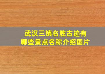 武汉三镇名胜古迹有哪些景点名称介绍图片