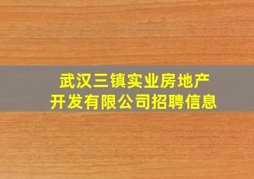 武汉三镇实业房地产开发有限公司招聘信息