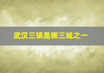 武汉三镇是哪三城之一