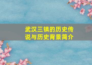 武汉三镇的历史传说与历史背景简介