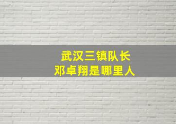 武汉三镇队长邓卓翔是哪里人