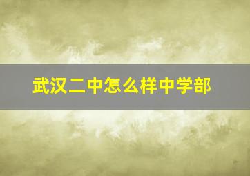 武汉二中怎么样中学部